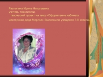 Оформление Мастерская деда Мороза по предмету технология Творческий проект7-8 класс