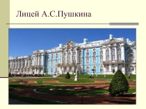 Презентация по литературе. 6 класс. Лицей А.Пушкина