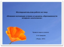 Изучение мотивации учащихся начальных классов к школьному обучению .