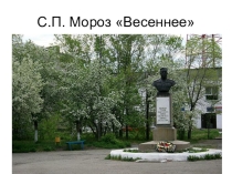Презентация к стихотворению местной поэтессы С.П. Мороз Весеннее (для конкурса чтецов стихотворений о родном крае)