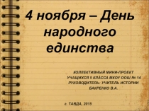 Устный журнал 4 ноября - День народного единства