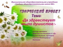 Творческий проект на тему  Да здравствует мыло душистое!