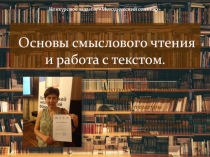 Презентация. Смысловое чтение из опыта работы.