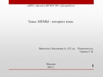 Презентация по теме Мемы - интернет язык