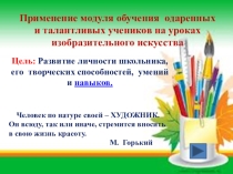 Презентация Применение модуля обучения одаренных и талантливых учеников на уроках изобразительного искусства