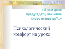 Выступление на педсовете по теме: Психологический комфорт на уроке
