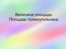 Площадь прямоугольника