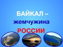 Презентация по географии Байкал-жемчужина России