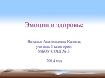Эмоции и здоровье