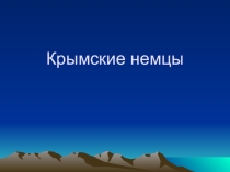 Презентация на классный час Этнография населения Крыма - Немцы
