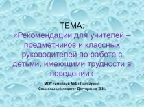 Презентация Рекомендации по работе с трудными детьми