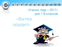Интеллектуальная игра ПРОВЕРЬ СЕБЯ