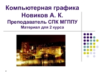 Презентация Компьютерная графика