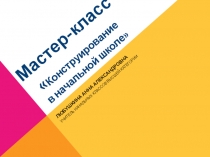 Презентация к мастер-классу Легоконструирование в начальной школе. Первый этап