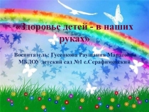 Презентация. Родительское собрание Здоровье детей в наших руках