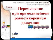 Презентация к уроку Равноускоренное движение
