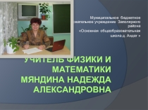 Презентация портфолио учителя физики