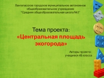 Презентация к проекту по теме Центральная площадь экогорода