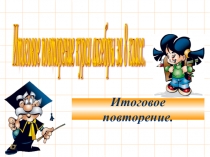 Итоговое повторение за курс 8 класса