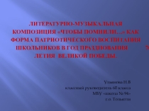 Литературно-музыкальная композиция Чтобы помнили…