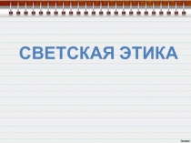 Презентация к ОРКСЭ Добродетель и порок