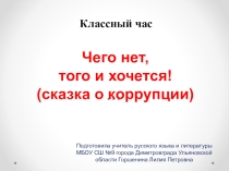 Презентация к классному часу Чего нет, того и хочется (сказка о коррупции), 7 класс