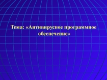 Презентация по информатике антивирусное программное обеспечение