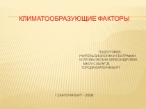 Презентация по географии на тему Климатообразующие факторы (7 класс)