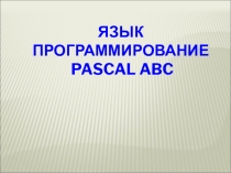 Информатика. Введение в Pascal ( 9 класс)