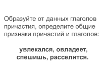 Презентация по русскому языку Склонение причастий