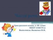 Презентация по русскому языку Части речи (2 класс)