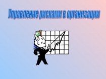 Презентация Управление рисками в организации