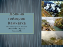 Презентация Долина гейзеров. Камчатка