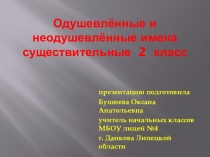 Презентация по русскому языку на тему Одушевлённые и неодушевлённые имена существительные (2 класс)