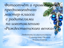 Фотоотчёт о проведении мастер-класса с родителями по изготовлению Рождественского венка