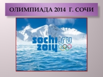 Олимпииские игры Сочи-2014