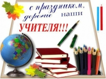 Презентация к дню учителя