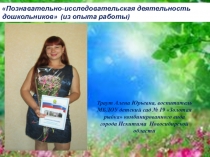 Познавательно-исследовательская деятельность дошкольников (из опыта работы)