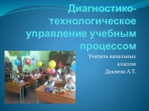 Диагностико-технологическое управление.