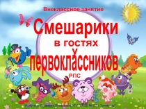 Презентация к уроку Смешарики в гостяху первоклассников