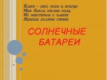Солнечные батареи в нашей жизни к уроку окружающего мира 4 класс