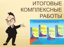 :Итоговая комплексная работа