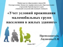 Презентация Учет условий проживания маломобильных групп населения в жилых зданиях