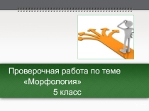Презентация по русскому языку на тему  Проверочная работа по теме Морфология5 класс.