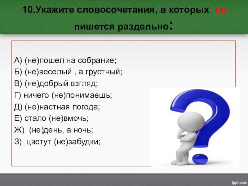 Укажи слово которое пишется раздельно. Укажите словосочетание, в котором не пишется раздельно:. 10 Словосочетаний. Написать 10 словосочетаний. Записать 10 словосочетаний.