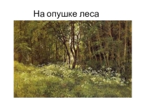 Презентация к уроку На опушке леса