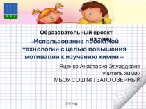 Использование проектной технологии с целью повышения мотивации к изучению химии