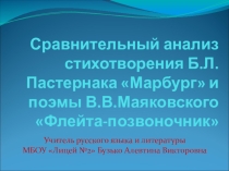 Презентация к уроку литературы Сравнительный анализ стихотворения Б.Л.Пастернака Марбург и поэмы В.В.Маяковского Флейта-позвоночник