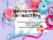 Презентация мастер класса на тему Я-мастер