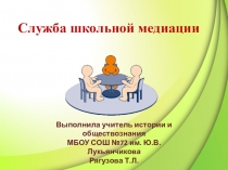 Шлужба школьной медиации: Способы разрешения конфликтов между участниками образовательного процесса.